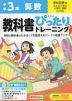 小学 教科書ぴったりトレーニング 算数3年 学校図書版「みんなと学ぶ 小学校 算数」準拠 （教科書番号 316・317）