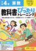 小学 教科書ぴったりトレーニング 算数4年 学校図書版「みんなと学ぶ 小学校 算数」準拠 （教科書番号 416・417）