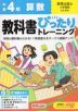 小学 教科書ぴったりトレーニング 算数4年 教育出版版「小学算数」準拠 （教科書番号 418・419）