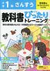 小学 教科書ぴったりトレーニング さんすう1年 啓林館版「わくわく さんすう」準拠 （教科書番号 120・121）