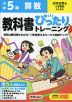 小学 教科書ぴったりトレーニング 算数5年 日本文教版「小学算数」準拠 （教科書番号 522）