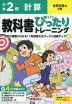 小学 教科書ぴったりトレーニング 計算2年 全教科書版