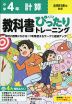 小学 教科書ぴったりトレーニング 計算4年 全教科書版