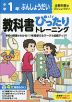 小学 教科書ぴったりトレーニング ぶんしょうだい1年 全教科書版