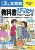 小学 教科書ぴったりトレーニング 文章題3年 全教科書版