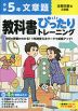 小学 教科書ぴったりトレーニング 文章題5年 全教科書版