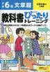 小学 教科書ぴったりトレーニング 文章題6年 全教科書版