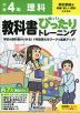 小学 教科書ぴったりトレーニング 理科4年 東京書籍版「新編 新しい理科」準拠 （教科書番号 407）