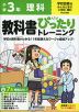 小学 教科書ぴったりトレーニング 理科3年 学校図書版「みんなと学ぶ 小学校理科」準拠 （教科書番号 309）