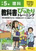 小学 教科書ぴったりトレーニング 理科5年 学校図書版「みんなと学ぶ 小学校理科」準拠 （教科書番号 509）