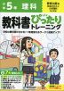 小学 教科書ぴったりトレーニング 理科5年 教育出版版「未来をひらく 小学理科」準拠 （教科書番号 510）