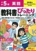 小学 教科書ぴったりトレーニング 英語5年 啓林館版「ブルースカイエレメンタリー（Blue Sky elementary）」準拠 （教科書番号 517）