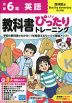 小学 教科書ぴったりトレーニング 英語6年 啓林館版「ブルースカイエレメンタリー（Blue Sky elementary）」準拠 （教科書番号 617）