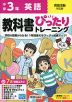 小学 教科書ぴったりトレーニング 英語3年 英語活動対応版