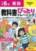 小学 教科書ぴったりトレーニング 英語6年 全教科書版