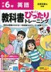 小学 教科書ぴったりトレーニング 英語6年 全教科書版