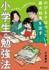 のびる子はやっている 最大効果を出す 小学生の勉強法