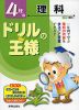 ドリルの王様 4年の 理科