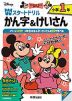 ディズニー Wスタートドリル かん字&けいさん 小学1年