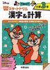 ディズニー Wスタートドリル 漢字&計算 小学3年