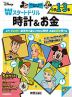 ディズニー Wスタートドリル 時計&お金 小学1～3年