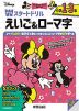 ディズニー Wスタートドリル えいご&ローマ字 小学1～3年