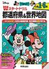 ディズニー Wスタートドリル 都道府県&世界地図 小学1～6年