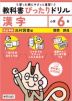 【電子書籍】小学 教科書ぴったりドリル 漢字6年 光村図書版