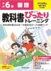 【電子書籍】小学 教科書ぴったりトレーニング 国語6年 光村図書版