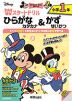ディズニー Wスタートドリル ひらがな・カタカナ&かず・せいかつ 小学1年