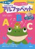 リズム♪でおぼえる フォニックス アルファベット