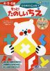 おうちレッスン ちえ2 ひらめき力が育つ もっと! たのしいちえ 4・5・6歳