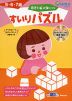 思考力が身につく すいりパズル