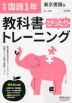 中学 教科書ぴったりトレーニング 国語 1年 東京書籍版「新しい国語 1」準拠 （教科書番号 701）