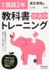 中学 教科書ぴったりトレーニング 国語 2年 東京書籍版「新しい国語 2」準拠 （教科書番号 801）