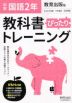 中学 教科書ぴったりトレーニング 国語 2年 教育出版版「伝え合う言葉 中学国語2」準拠 （教科書番号 803）