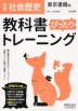 中学 教科書ぴったりトレーニング 社会 歴史 東京書籍版「新しい社会 歴史」準拠 （教科書番号 705）