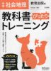 中学 教科書ぴったりトレーニング 社会 地理 教育出版版「中学社会 地理 地域にまなぶ」準拠 （教科書番号 702）