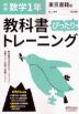 中学 教科書ぴったりトレーニング 数学 1年 東京書籍版「新しい数学1」準拠 （教科書番号 701）