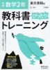 中学 教科書ぴったりトレーニング 数学 2年 東京書籍版「新しい数学2」準拠 （教科書番号 801）