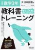 中学 教科書ぴったりトレーニング 数学 3年 大日本図書版「数学の世界3」準拠 （教科書番号 902）