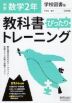 中学 教科書ぴったりトレーニング 数学 2年 学校図書版「中学校数学2」準拠 （教科書番号 803）