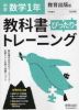 中学 教科書ぴったりトレーニング 数学 1年 教育出版版「中学数学 1」準拠 （教科書番号 704）