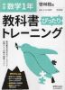 中学 教科書ぴったりトレーニング 数学 1年 啓林館版「未来へひろがる数学 1」準拠 （教科書番号 705）