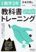 中学 教科書ぴったりトレーニング 数学 3年 日本文教版「中学数学3」準拠 （教科書番号 908）