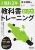 中学 教科書ぴったりトレーニング 理科 2年 東京書籍版「新しい科学2」準拠 （教科書番号 801）