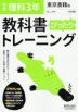 中学 教科書ぴったりトレーニング 理科 3年 東京書籍版「新しい科学3」準拠 （教科書番号 901）