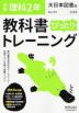中学 教科書ぴったりトレーニング 理科 2年 大日本図書版「理科の世界 2」準拠 （教科書番号 802）
