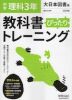 中学 教科書ぴったりトレーニング 理科 3年 大日本図書版「理科の世界 3」準拠 （教科書番号 902）