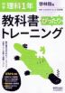 中学 教科書ぴったりトレーニング 理科 1年 啓林館版「未来へひろがるサイエンス1」準拠 （教科書番号 705）